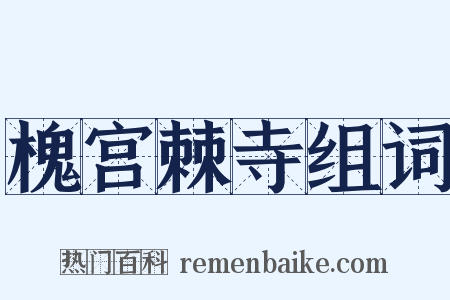 槐宫棘寺组词是什么意思的图片